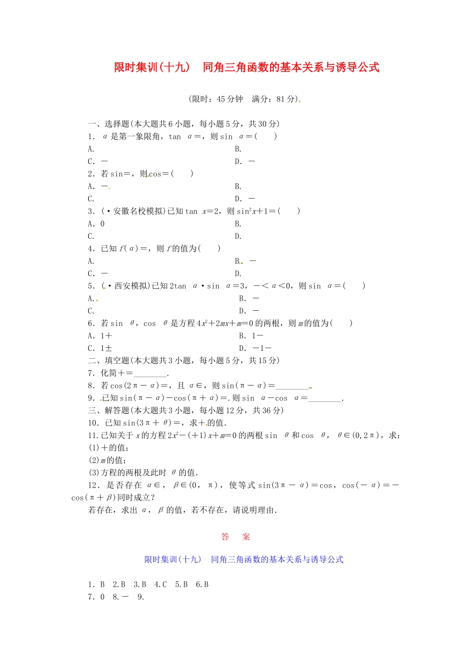 高考数学一轮复习 限时集训(十九)同角三角函数的基本关系与诱导公式 理 新人教A版_第1页