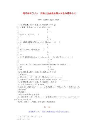 高考数学一轮复习 限时集训(十九)同角三角函数的基本关系与诱导公式 理 新人教A版