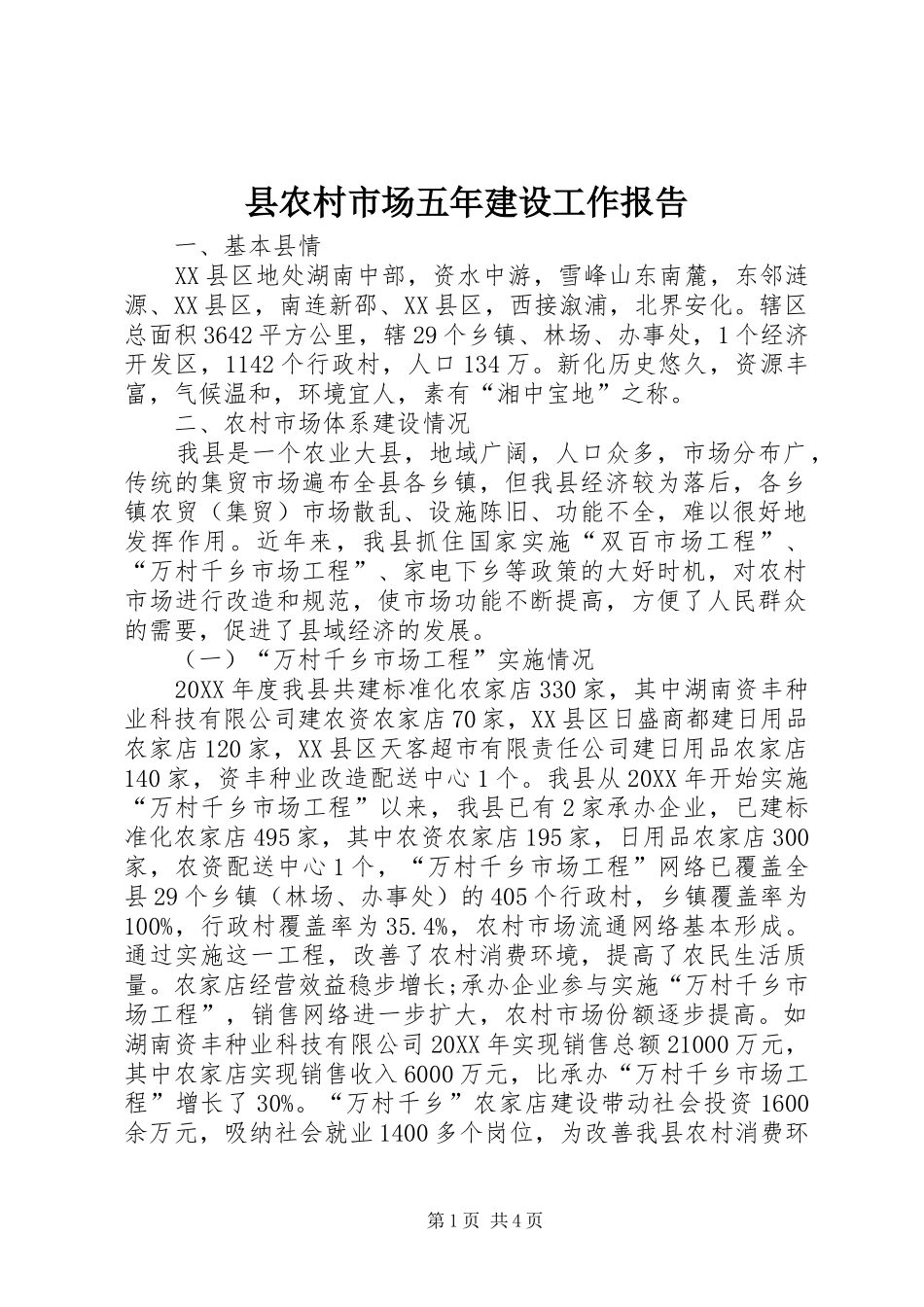 2024年县农村市场五年建设工作报告_第1页