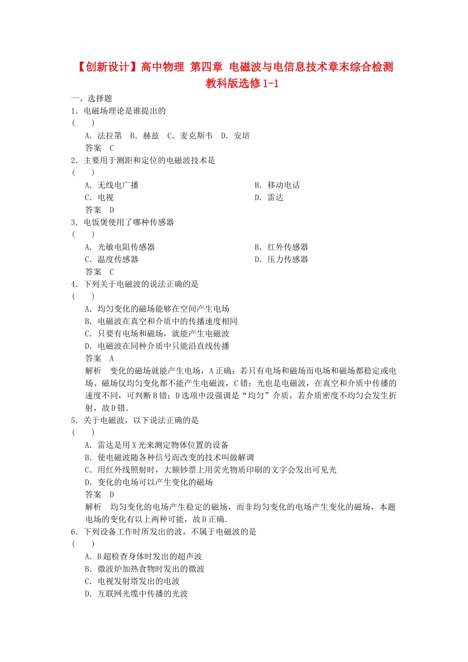 高中物理 第四章 电磁波与电信息技术章末综合检测 教科版选修1-1_第1页