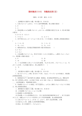 高考数学一轮复习 限时集训(十六)导数的应用(Ⅱ) 理 新人教A版