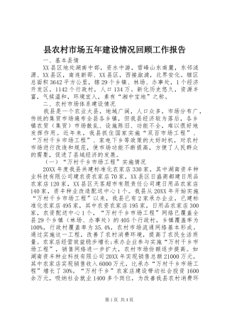 2024年县农村市场五年建设情况回顾工作报告