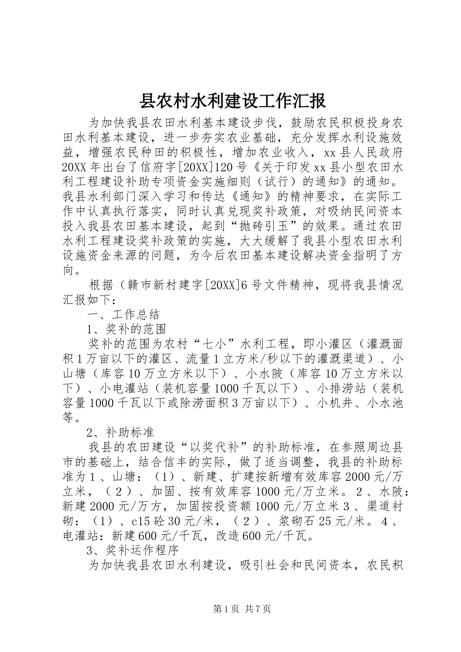 2024年县农村水利建设工作汇报_第1页
