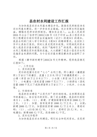 2024年县农村水利建设工作汇报