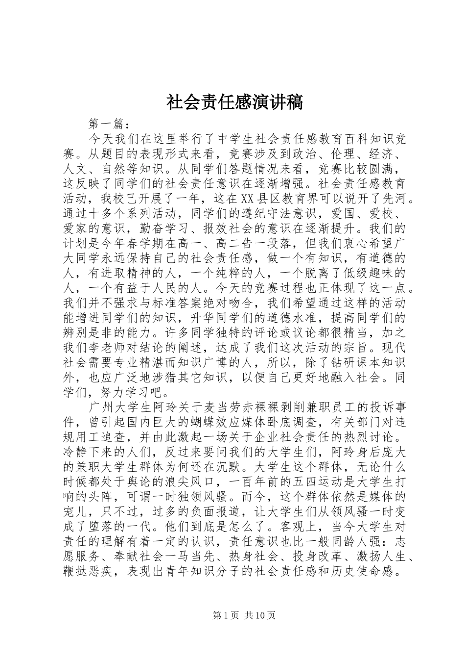 2024年社会责任感演讲稿_第1页