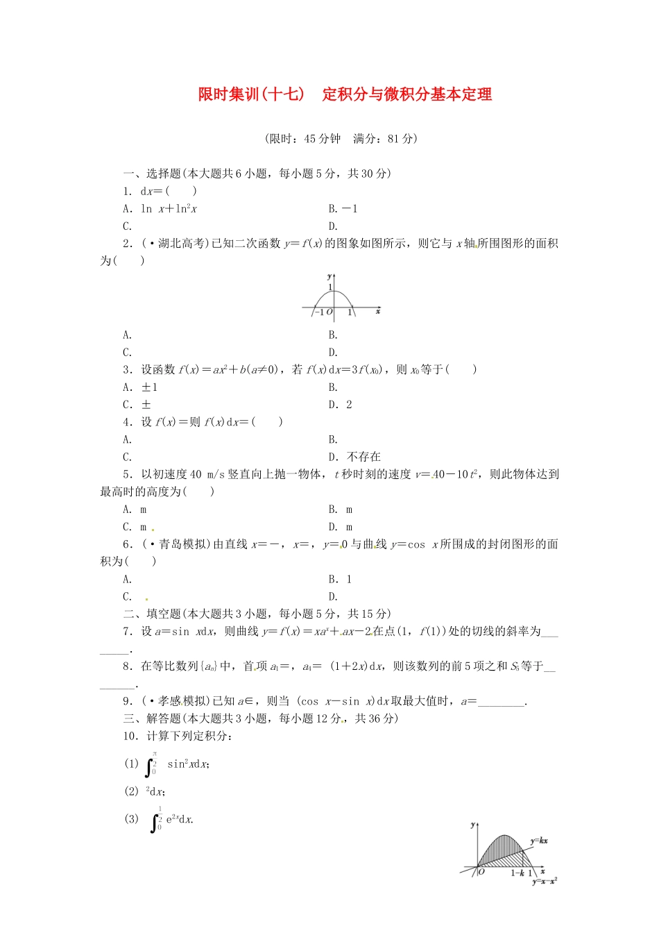 高考数学一轮复习 限时集训(十七)定积分与微积分基本定理 理 新人教A版_第1页