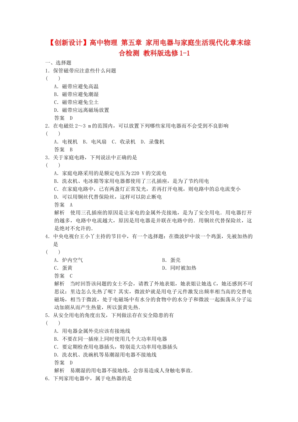 高中物理 第五章 家用电器与家庭生活现代化章末综合检测 教科版选修1-1_第1页