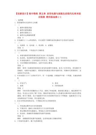 高中物理 第五章 家用电器与家庭生活现代化章末综合检测 教科版选修1-1