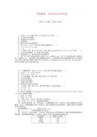 高中数学 第33讲 不等关系与不等式配套试题（含解析）理 新人教B版