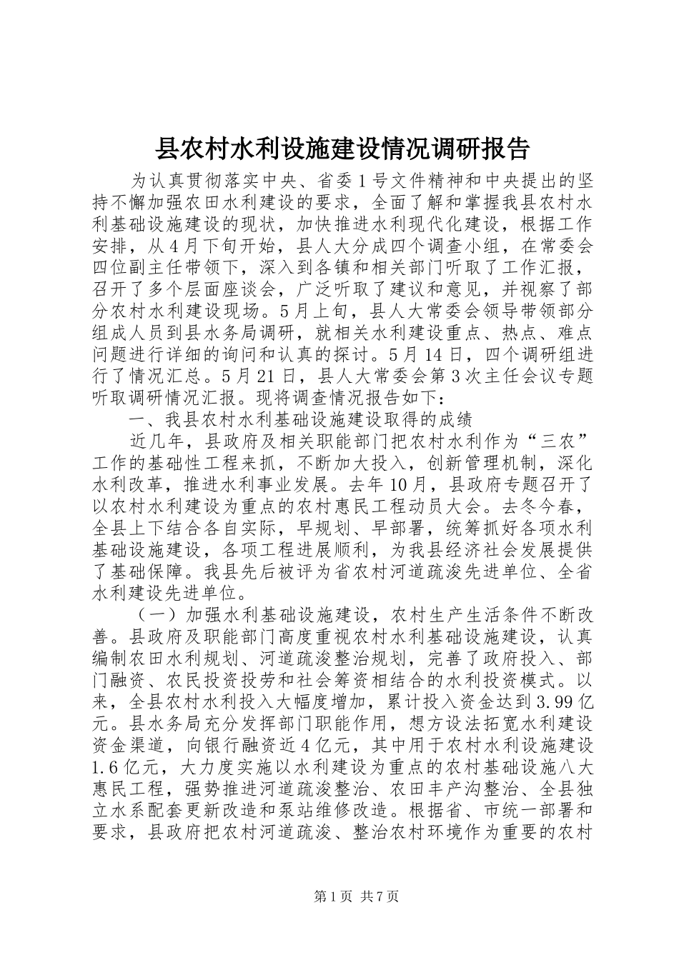 2024年县农村水利设施建设情况调研报告_第1页
