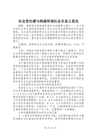 2024年社会责任感与构建和谐社会关系之我见