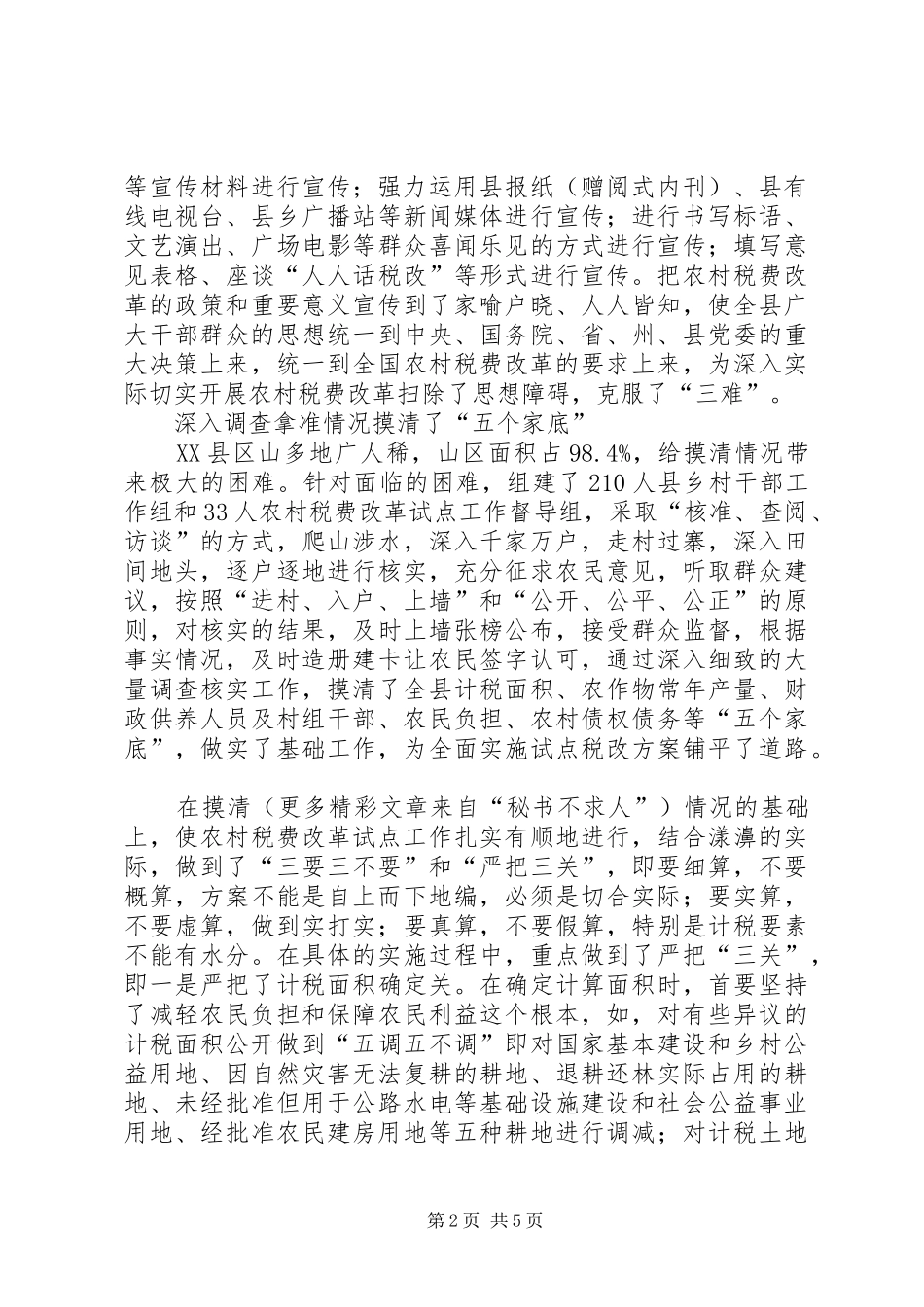 2024年县农村税费改革试点工作经验材料_第2页