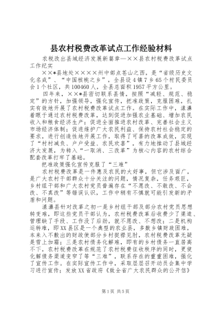 2024年县农村税费改革试点工作经验材料