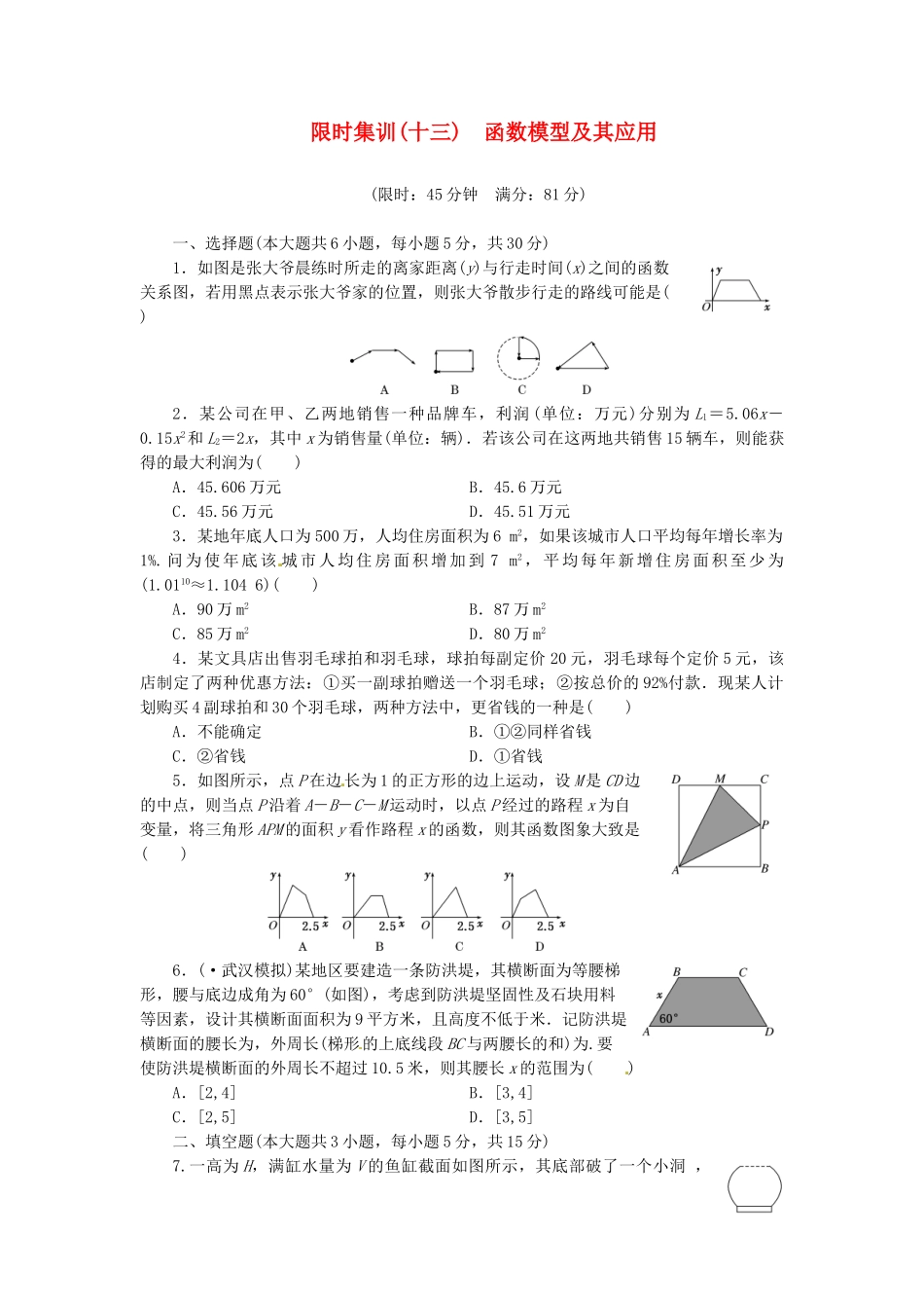 高考数学一轮复习 限时集训(十三)函数模型及其应用 理 新人教A版_第1页
