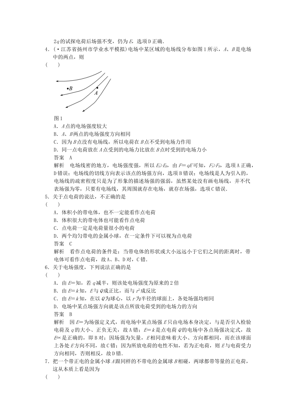 高中物理 第一章 电荷与电场章末综合检测 教科版选修1-1_第2页