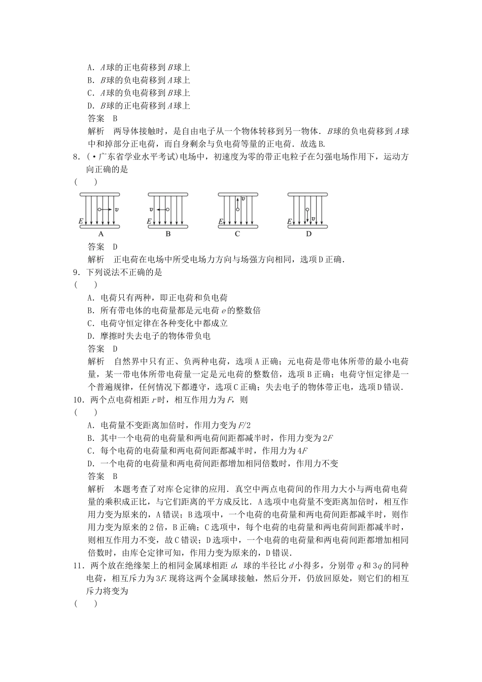 高中物理 第一章 电荷与电场章末综合检测 教科版选修1-1_第3页