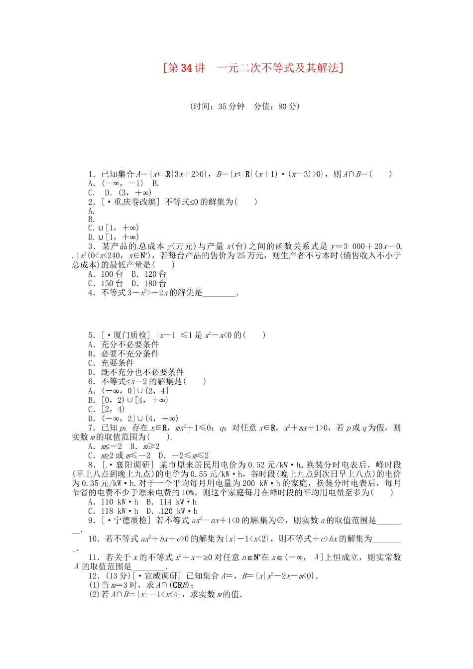 高中数学 第34讲 一元二次不等式及其解法配套试题（含解析）理 新人教B版_第1页