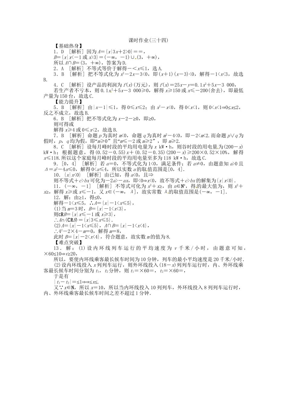 高中数学 第34讲 一元二次不等式及其解法配套试题（含解析）理 新人教B版_第3页