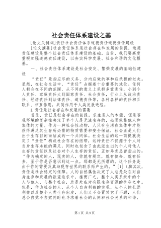 2024年社会责任体系建设之基