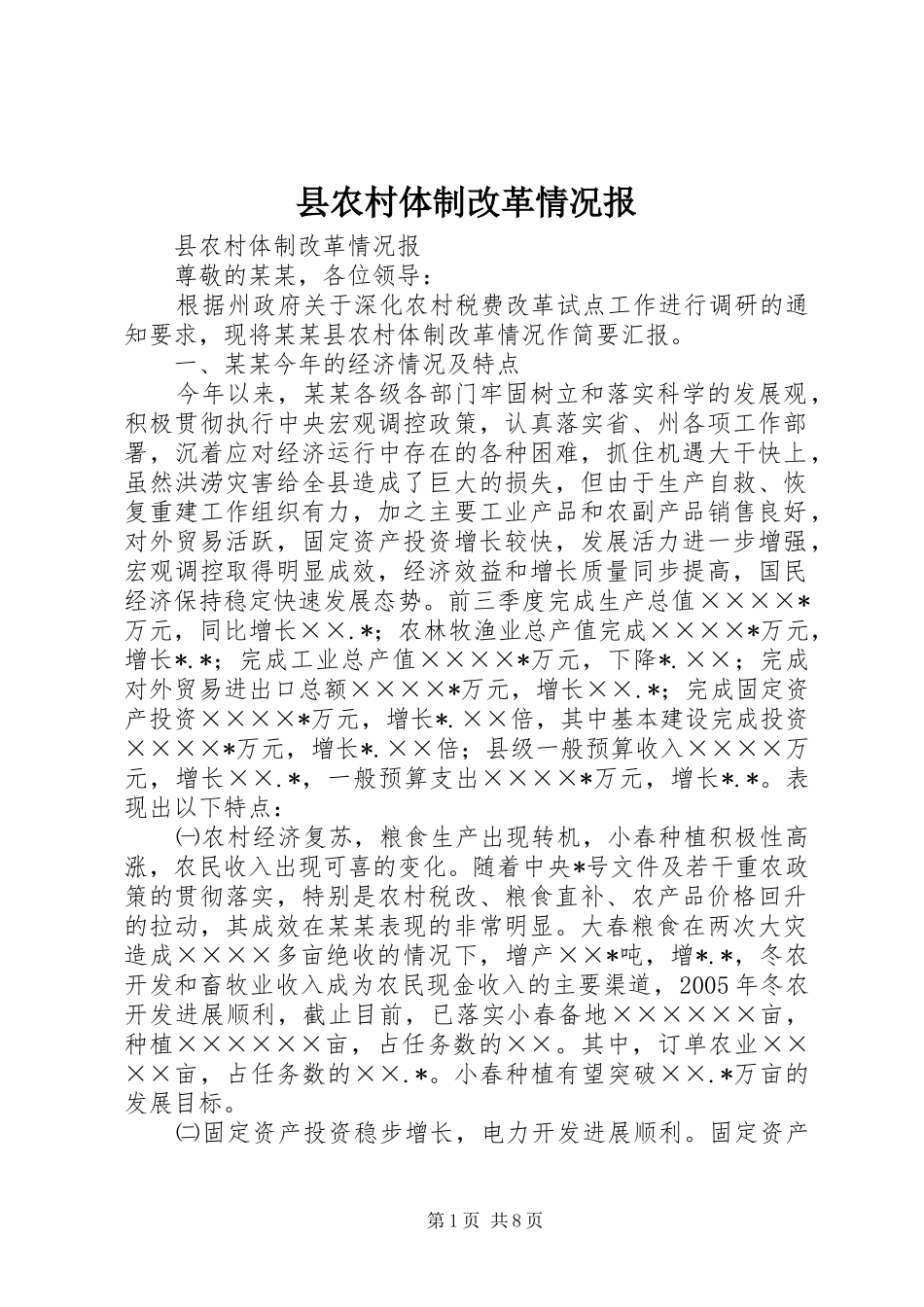 2024年县农村体制改革情况报_第1页