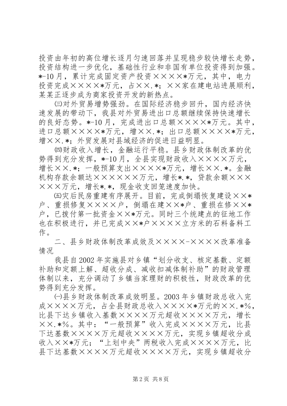 2024年县农村体制改革情况报_第2页