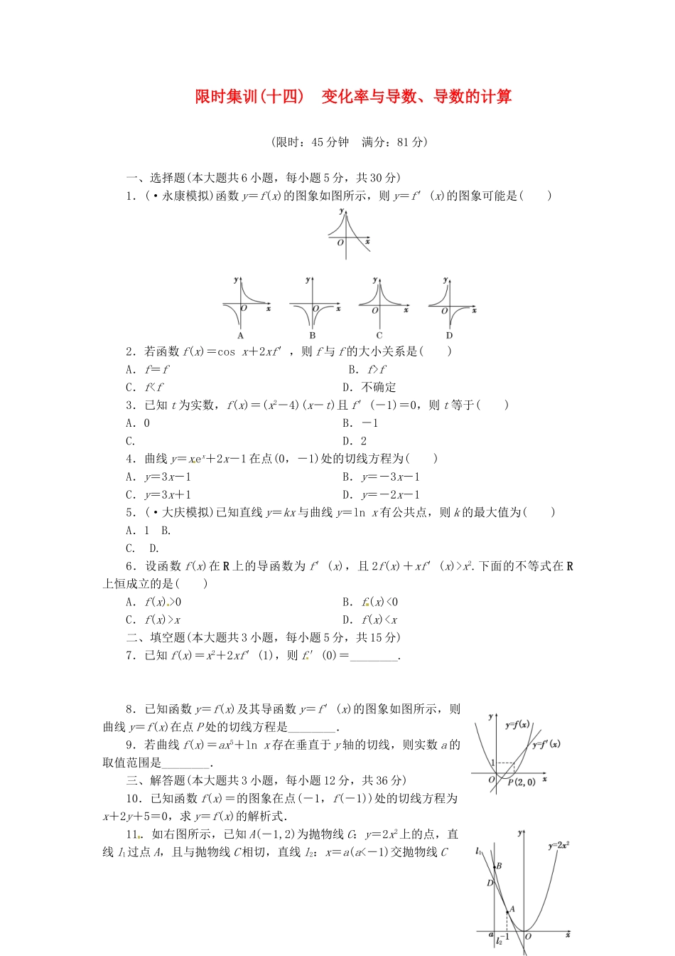 高考数学一轮复习 限时集训(十四)变化率与导数、导数的计算 理 新人教A版_第1页