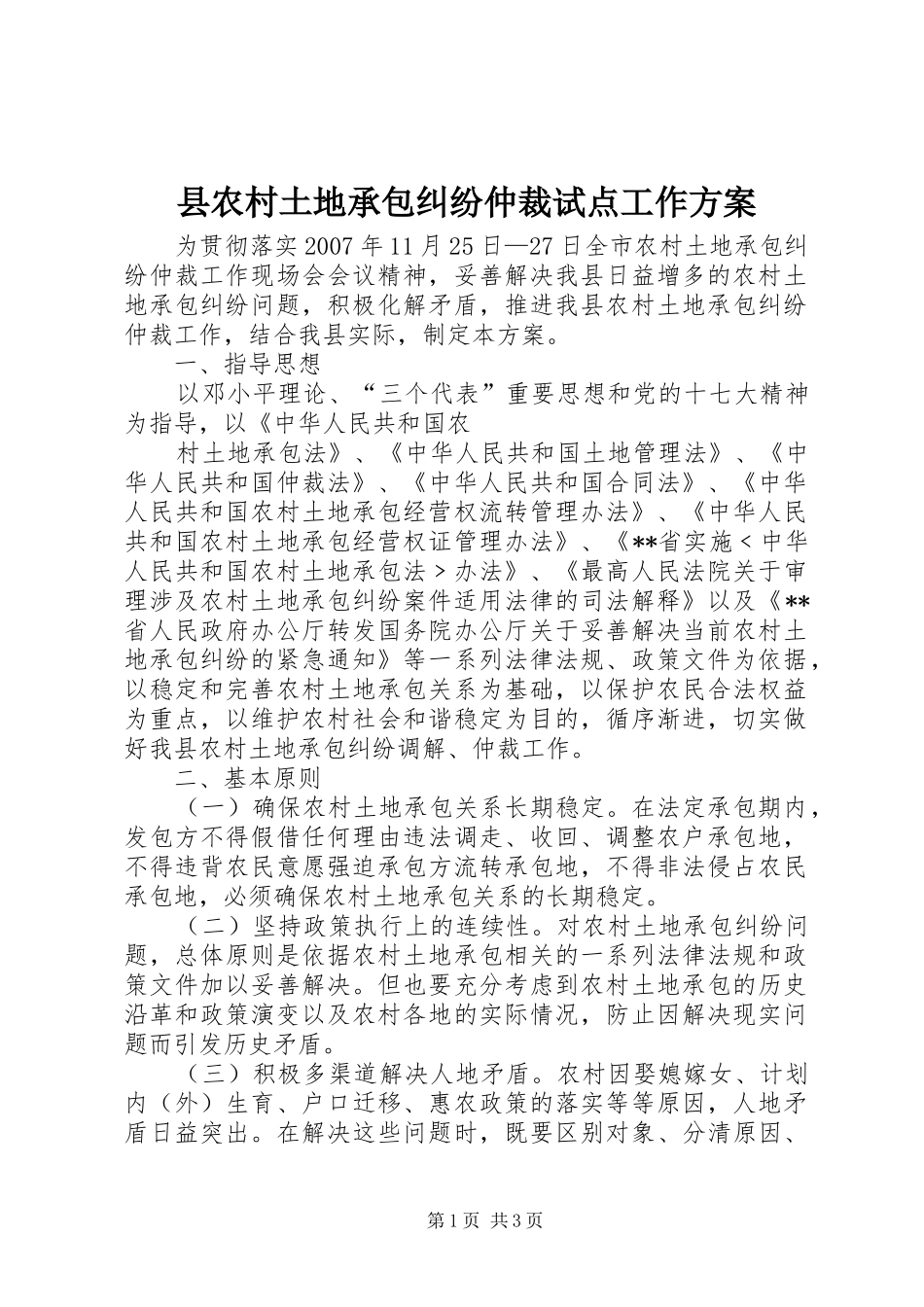 2024年县农村土地承包纠纷仲裁试点工作方案_第1页
