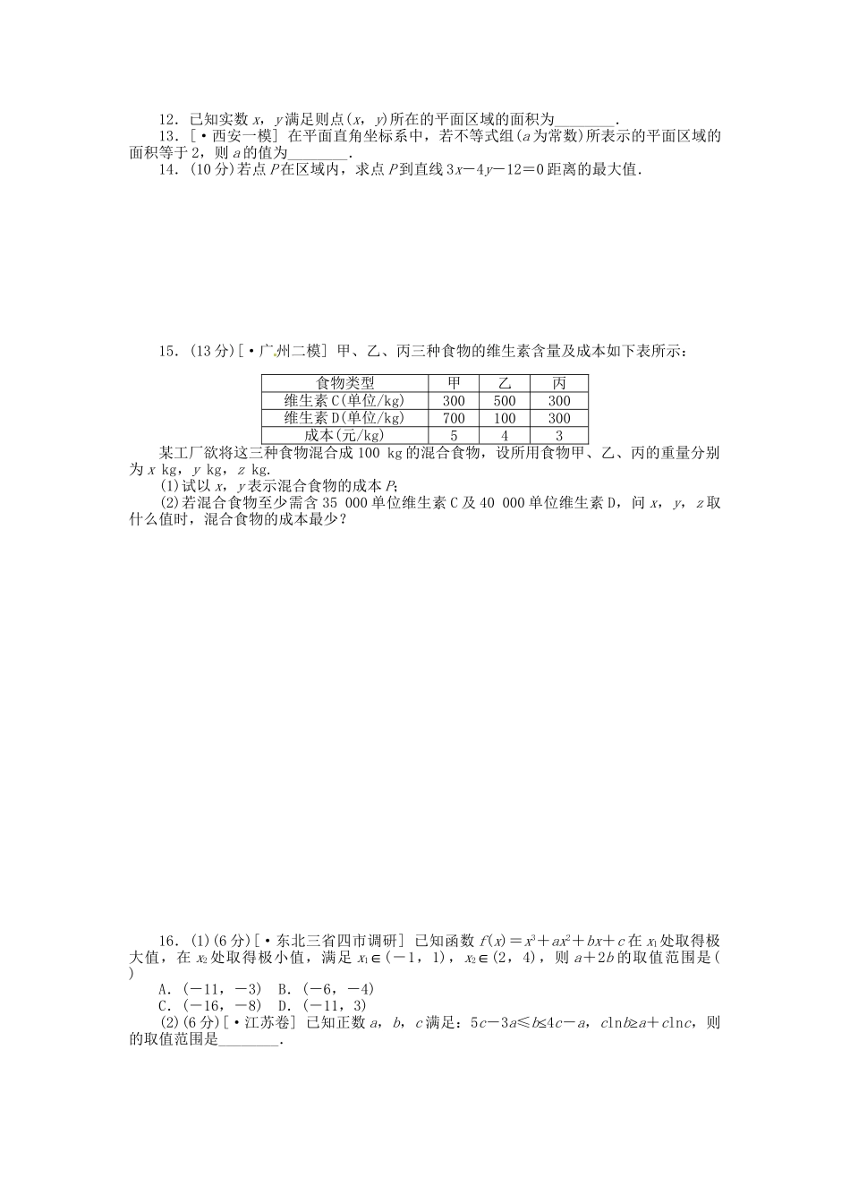 高中数学 第35讲 二元一次不等式(组)与简单的线性规划问题配套试题（含解析）理 新人教B版_第2页