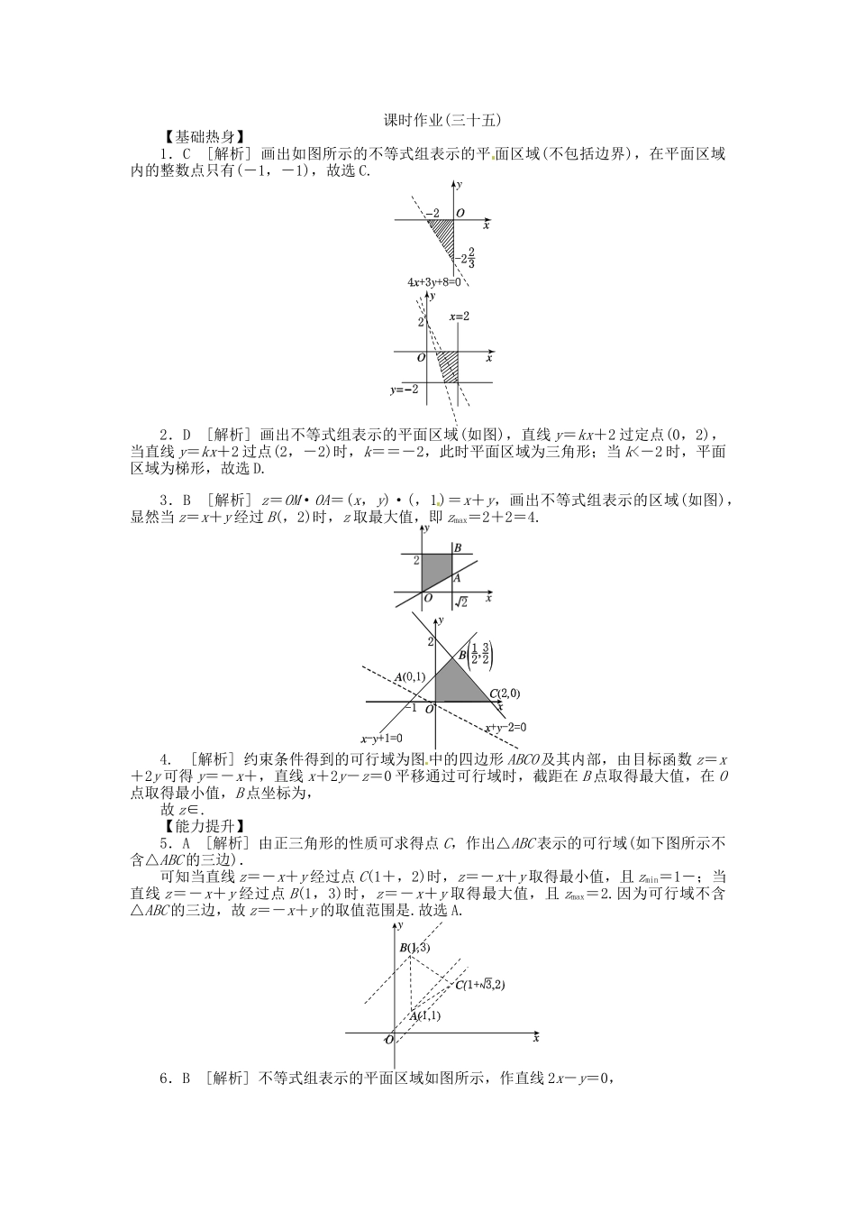 高中数学 第35讲 二元一次不等式(组)与简单的线性规划问题配套试题（含解析）理 新人教B版_第3页
