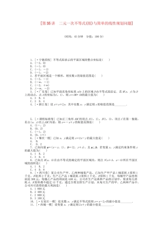 高中数学 第35讲 二元一次不等式(组)与简单的线性规划问题配套试题（含解析）理 新人教B版