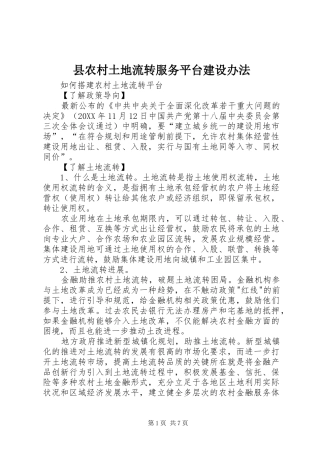 2024年县农村土地流转服务平台建设办法