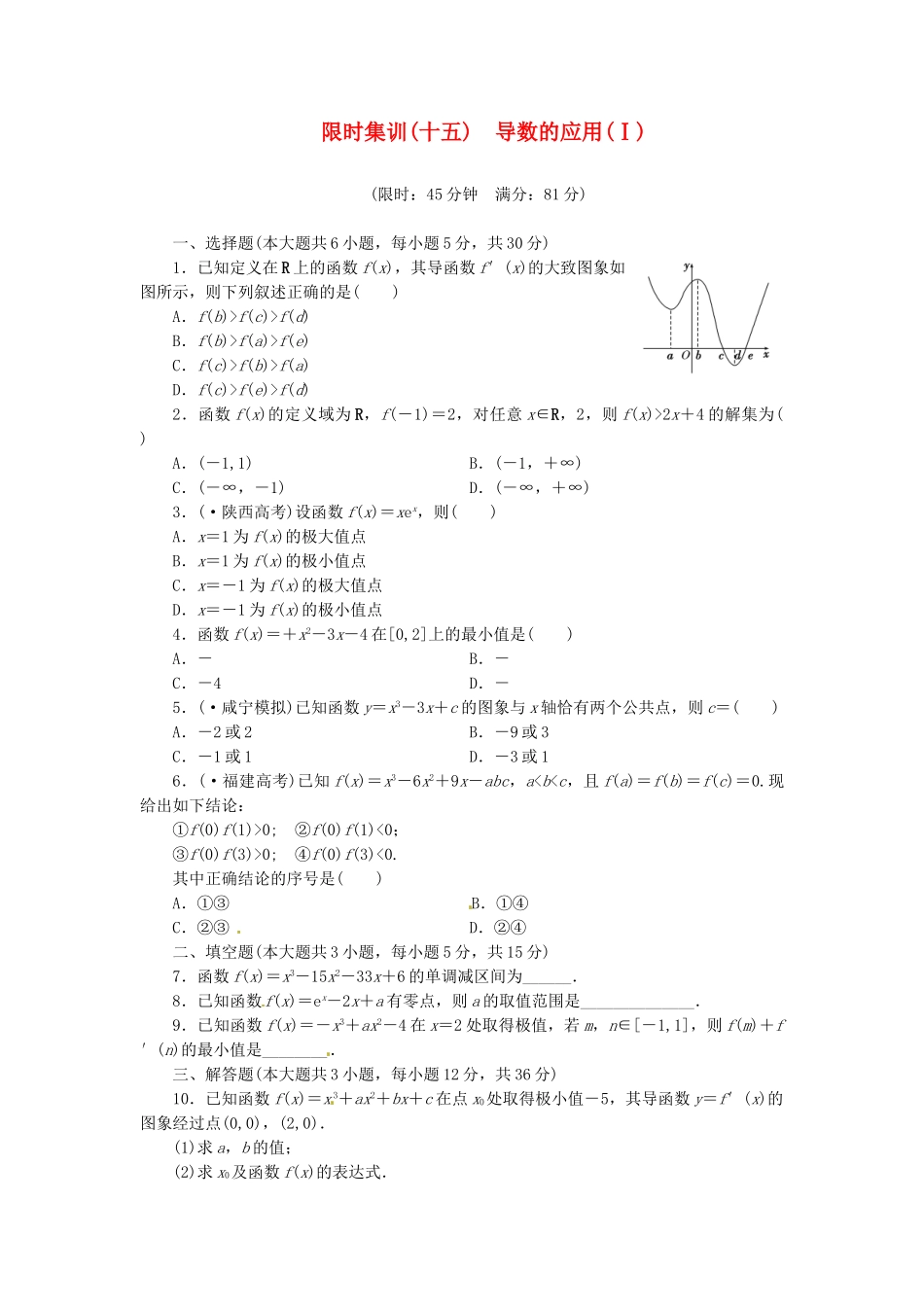高考数学一轮复习 限时集训(十五)导数的应用(Ⅰ) 理 新人教A版_第1页