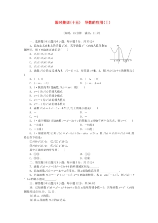 高考数学一轮复习 限时集训(十五)导数的应用(Ⅰ) 理 新人教A版