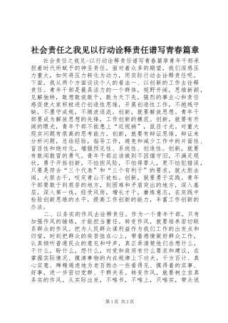 2024年社会责任之我见以行动诠释责任谱写青春篇章