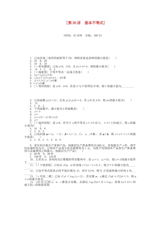 高中数学 第36讲 基本不等式配套试题（含解析）理 新人教B版