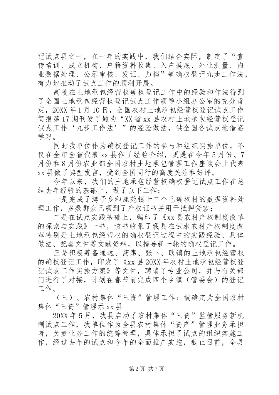 2024年县农村土地流转服务中心工作报告材料_第2页