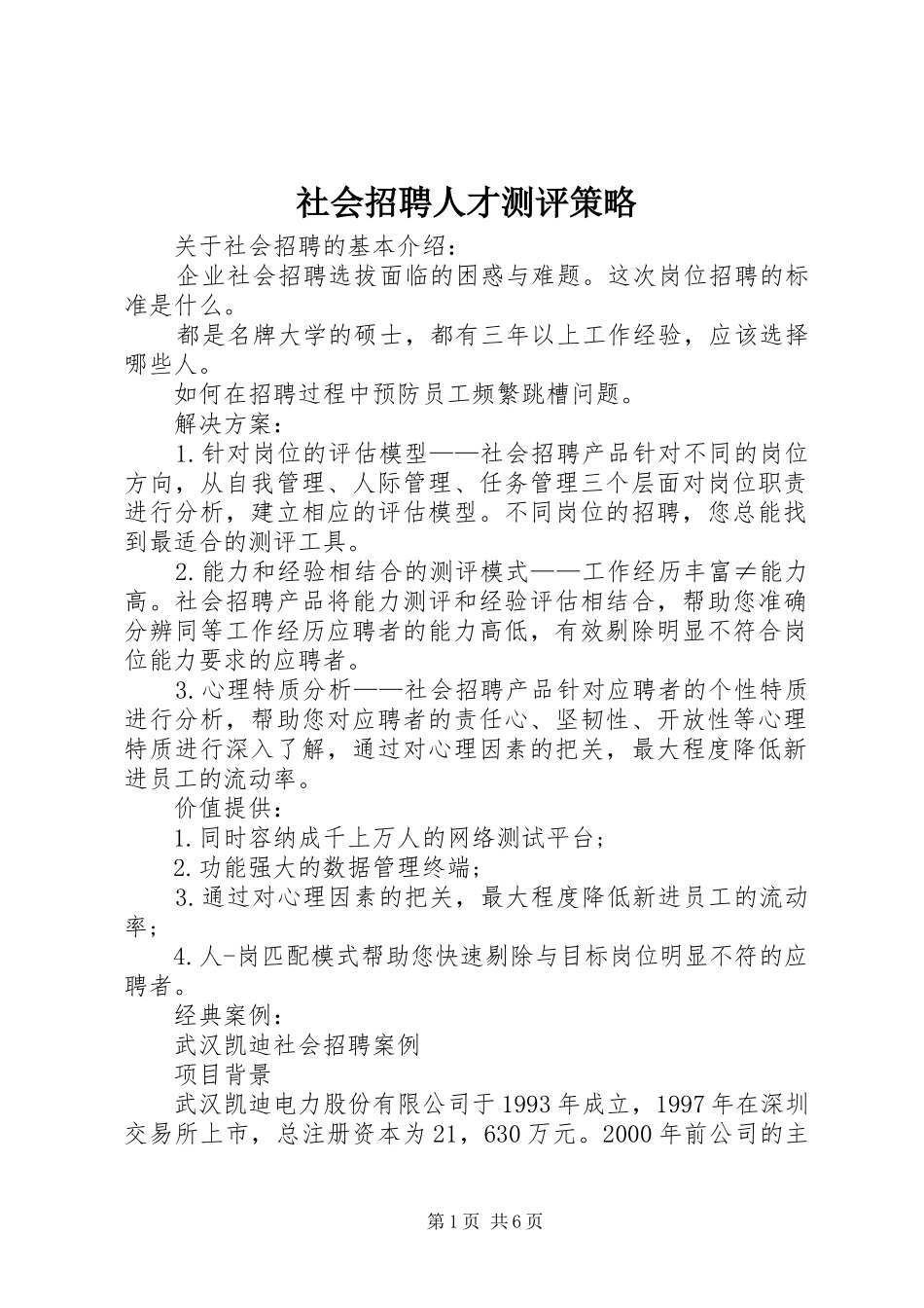 2024年社会招聘人才测评策略_第1页