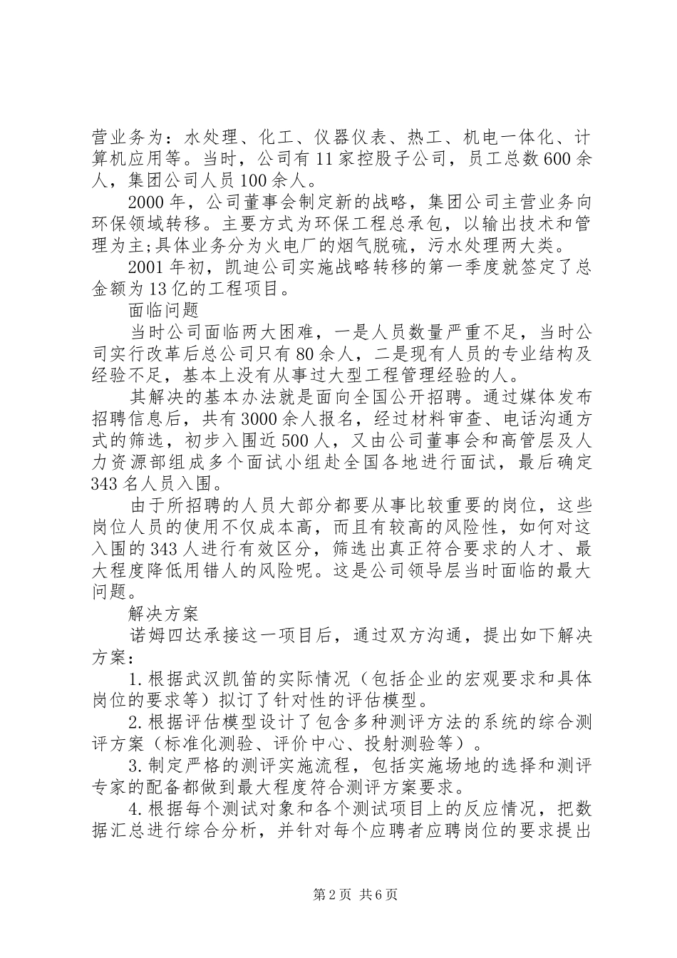 2024年社会招聘人才测评策略_第2页