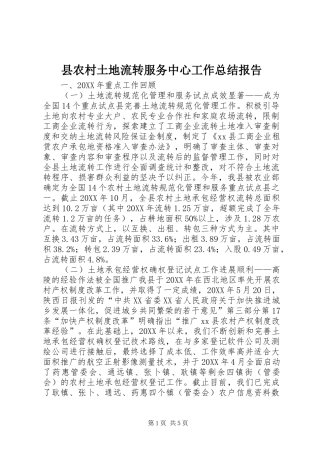 2024年县农村土地流转服务中心工作总结报告