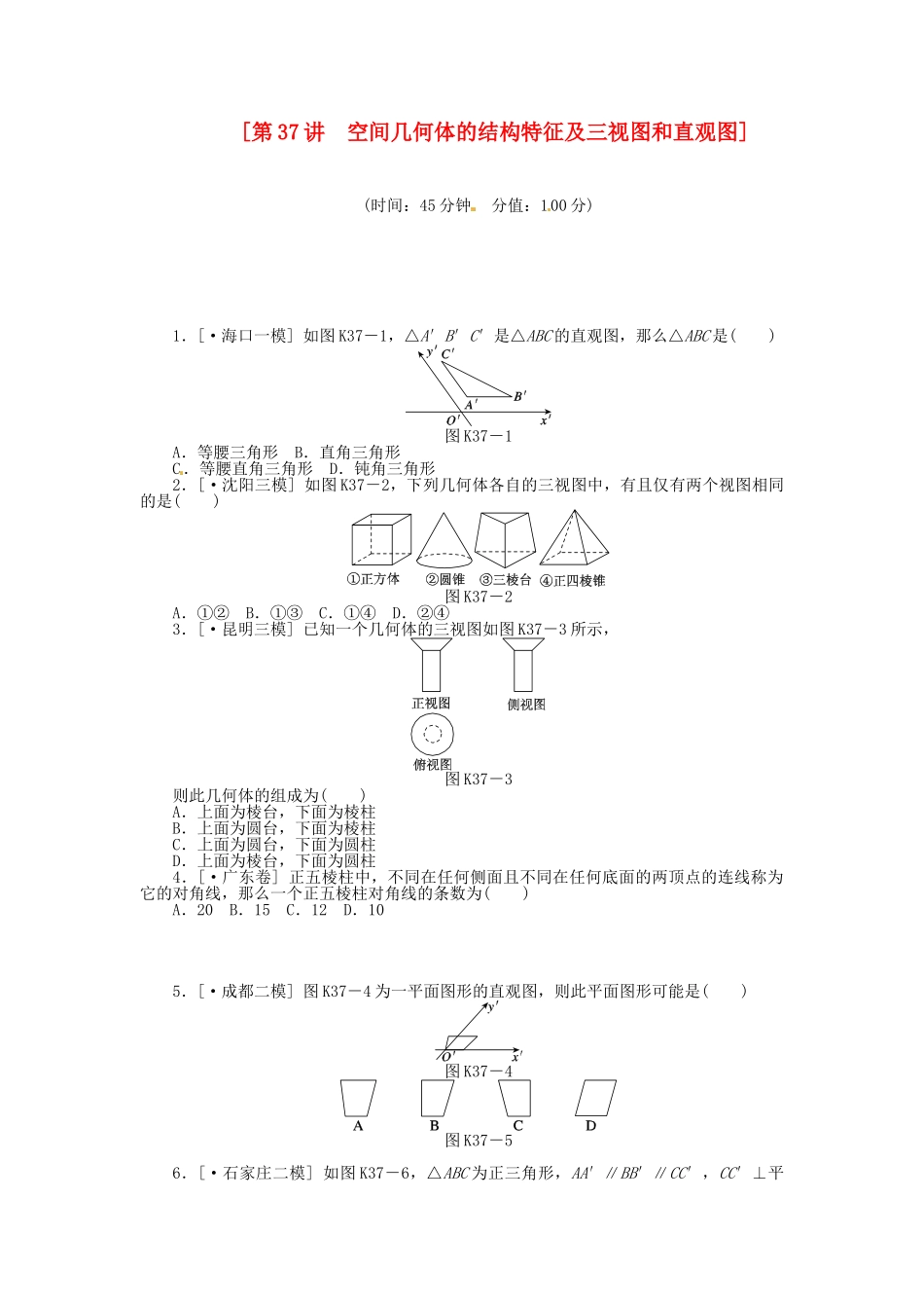 高中数学 第37讲 空间几何体的结构特征及三视图和直观图配套试题（含解析）理 新人教B版_第1页