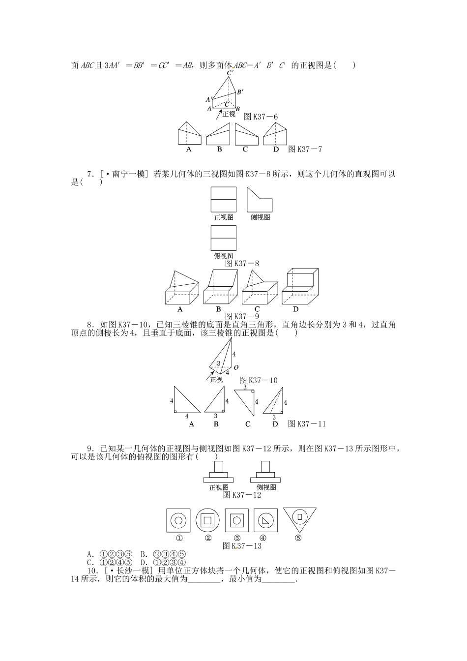 高中数学 第37讲 空间几何体的结构特征及三视图和直观图配套试题（含解析）理 新人教B版_第2页