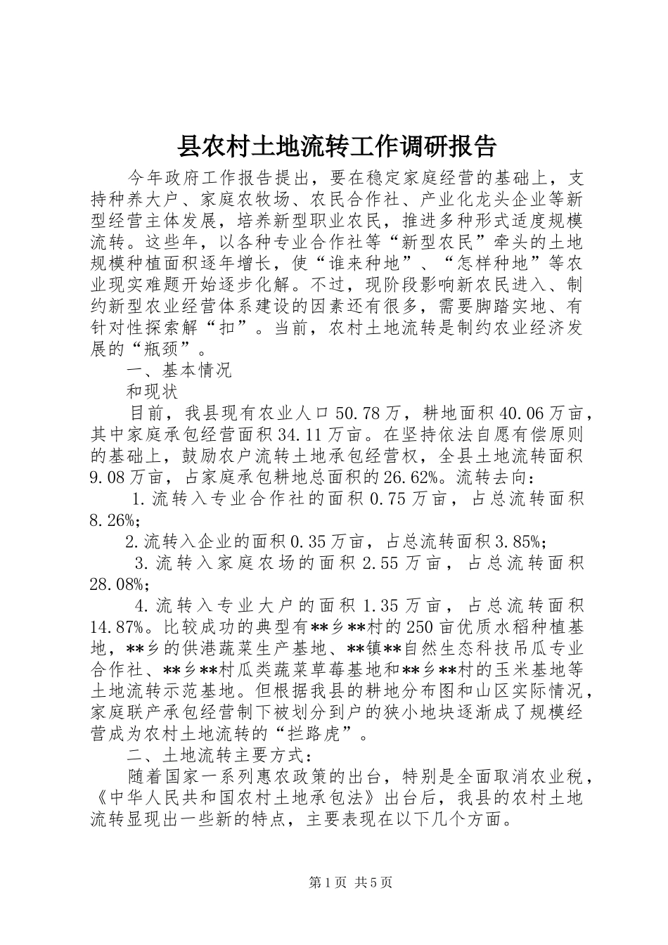2024年县农村土地流转工作调研报告_第1页