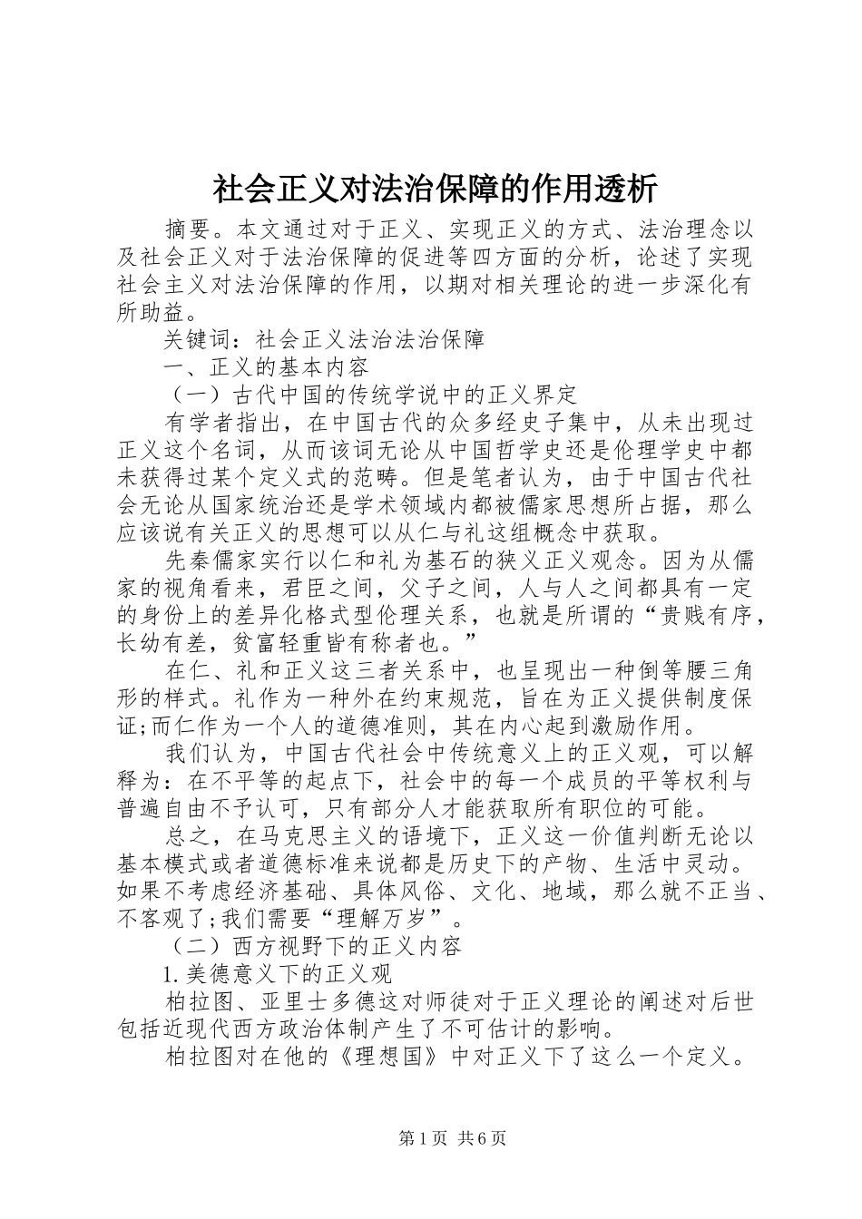 2024年社会正义对法治保障的作用透析_第1页