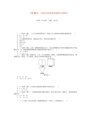 高中数学 第38讲 空间几何体的表面积与体积配套试题（含解析）理 新人教B版