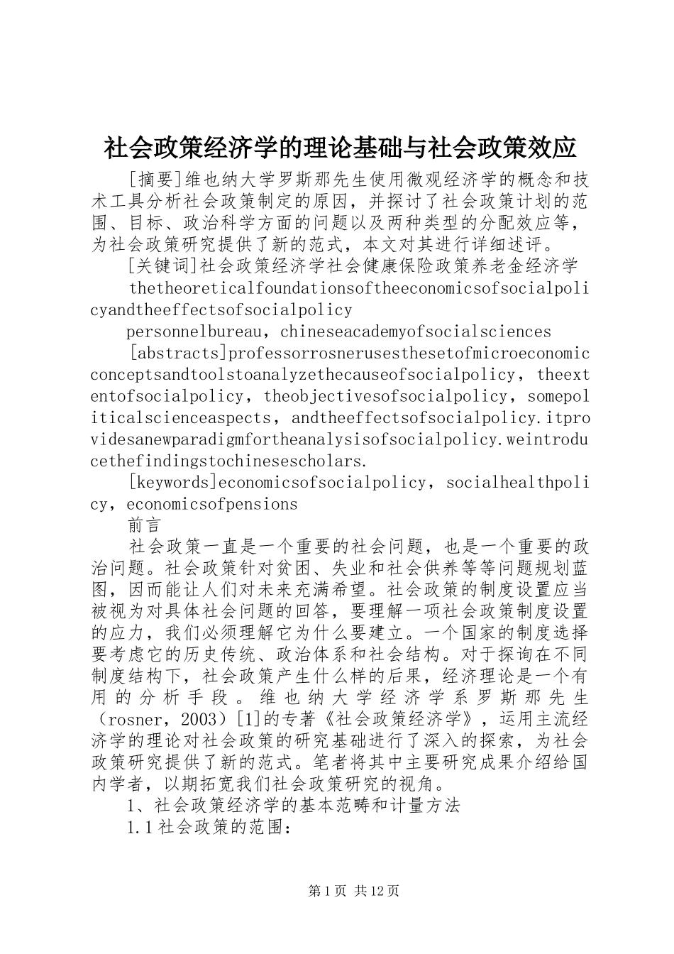 2024年社会政策经济学的理论基础与社会政策效应_第1页