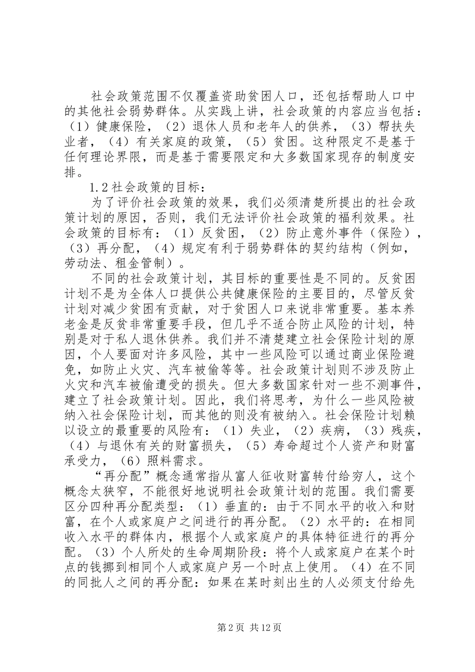 2024年社会政策经济学的理论基础与社会政策效应_第2页