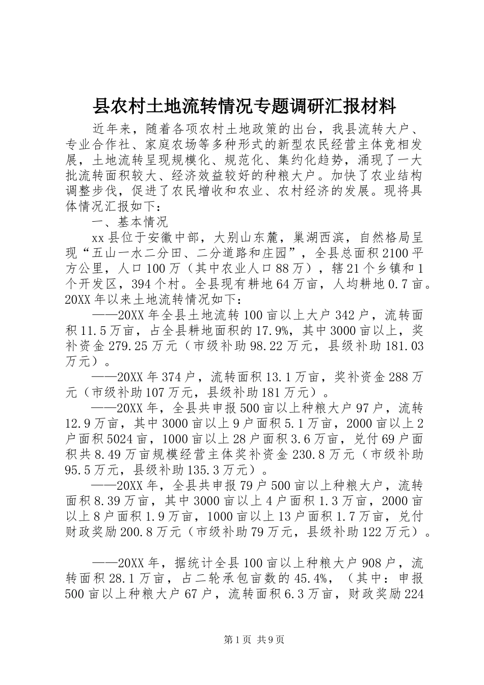 2024年县农村土地流转情况专题调研汇报材料_第1页