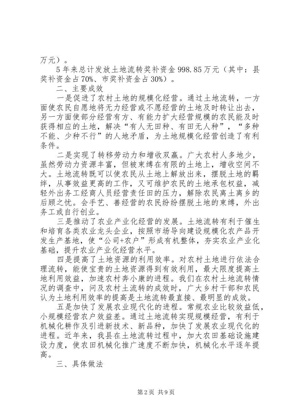 2024年县农村土地流转情况专题调研汇报材料_第2页