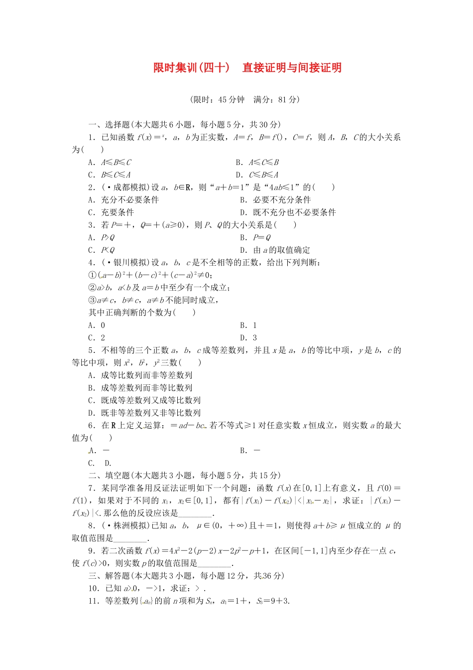 高考数学一轮复习 限时集训(四十)直接证明与间接证明 理 新人教A版_第1页