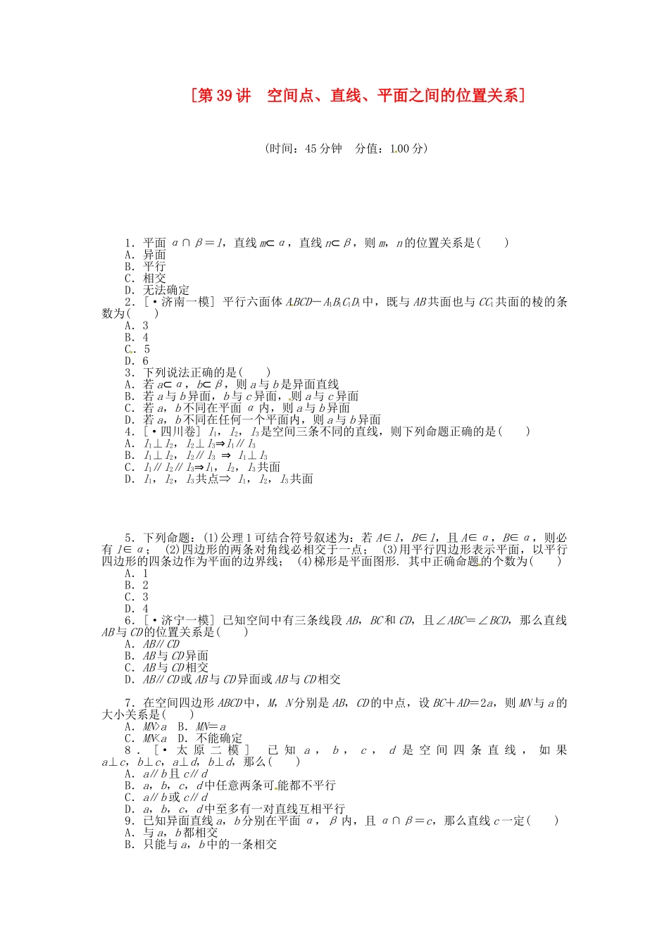 高中数学 第39讲 空间点、直线、平面之间的位置关系配套试题（含解析）理 新人教B版_第1页